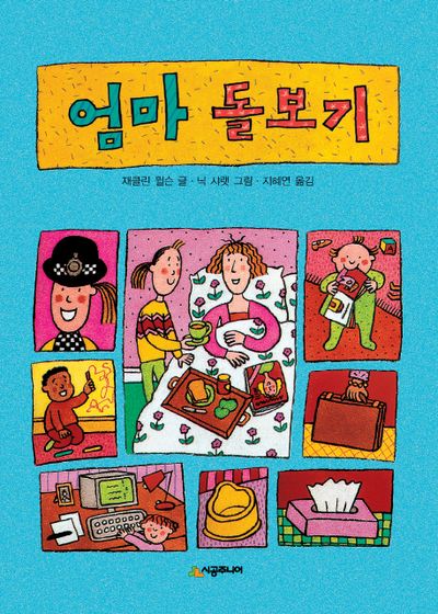 엄마 돌보기(시공주니어 문고 2단계 5)