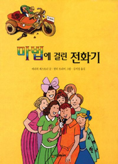 마법에 걸린 전화기(시공주니어 문고 2단계 13)