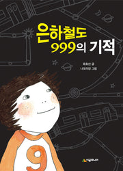 은하철도 999의 기적(시공주니어 문고 2단계 40)