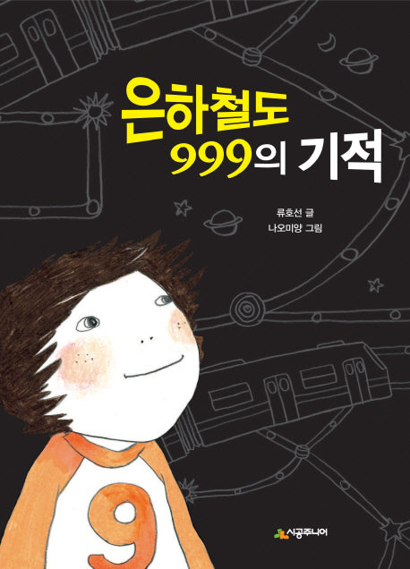 은하철도 999의 기적(시공주니어 문고 2단계 40)
