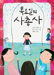 목요일의 사총사(시공주니어 문고 2단계 51)