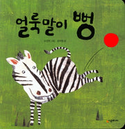 얼룩말이 뻥(보드북)