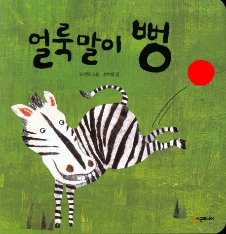 얼룩말이 뻥(보드북)