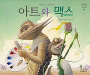 아트와 맥스(네버랜드 세계의 걸작 그림책 260)(양장본 Hardcover)