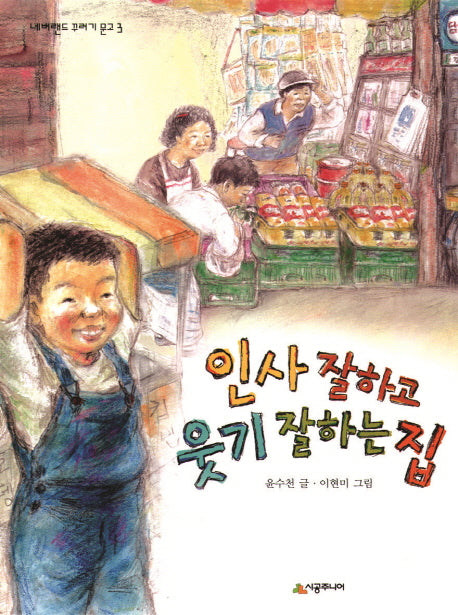 인사 잘하고 웃기 잘하는 집(네버랜드 꾸러기 문고 3)