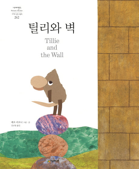 틸리와 벽(네버랜드 세계의 걸작 그림책 262)(양장본 Hardcover)