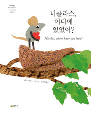 니콜라스, 어디에 있었어?(네버랜드 세계의 걸작 그림책 263)(양장본 Hardcover)