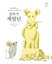 음악가 제럴딘(네버랜드 세계의 걸작 그림책 264)(양장본 HardCover)