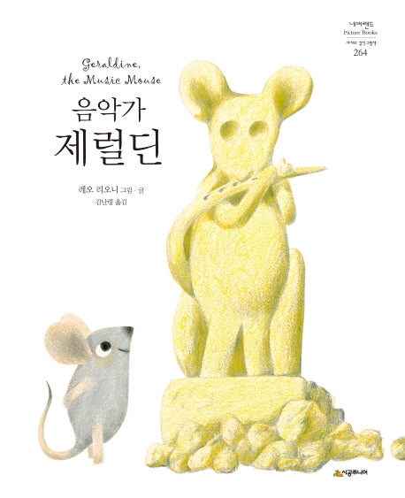 음악가 제럴딘(네버랜드 세계의 걸작 그림책 264)(양장본 HardCover)