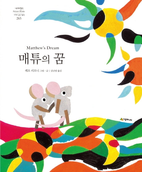 매튜의 꿈(네버랜드 세계의 걸작 그림책 265)(양장본 HardCover)