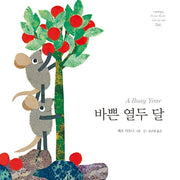 바쁜 열두 달(네버랜드 세계의 걸작그림책 266)(양장본 HardCover)