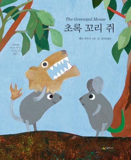 초록 꼬리 쥐(양장본 Hardcover)