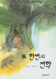 또 한번의 전학(시공주니어 문고 독서레벨 2 33)