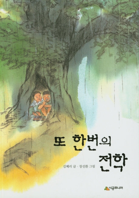 또 한번의 전학(시공주니어 문고 독서레벨 2 33)