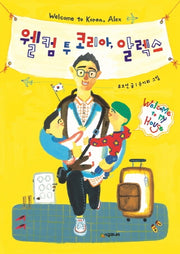 웰컴투 코리아, 알렉스(시공주니어 문고 독서 레벨 2 64)