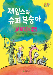 제임스와 슈퍼 복숭아(시공주니어 문고 레벨 2)