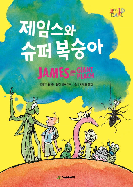 제임스와 슈퍼 복숭아(시공주니어 문고 레벨 2)