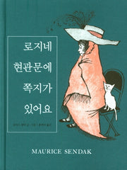 로지네 현관문에 쪽지가 있어요(양장본 HardCover)