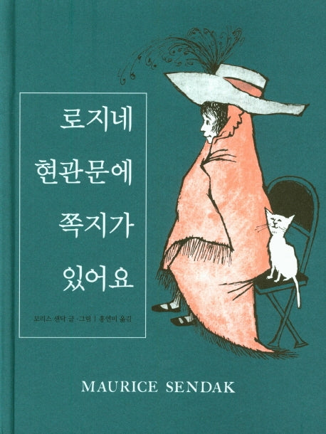 로지네 현관문에 쪽지가 있어요(양장본 HardCover)