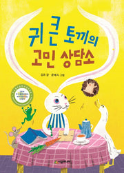 귀 큰 토끼의 고민 상담소(시공주니어 문고 레벨 1 69)