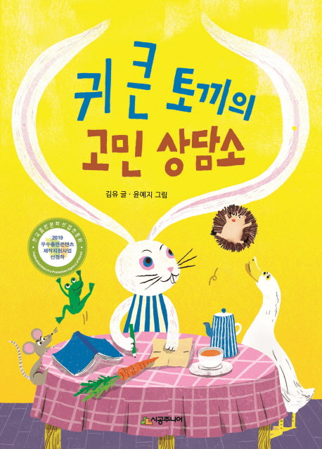 귀 큰 토끼의 고민 상담소(시공주니어 문고 레벨 1 69)