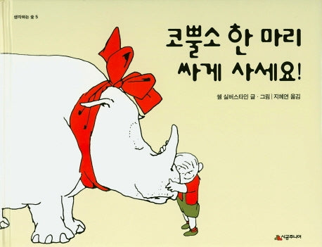 코뿔소 한 마리 싸게 사세요!(생각하는 숲 5)(양장본 HardCover)