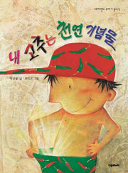 내 고추는 천연 기념물(꾸러기 문고 5)