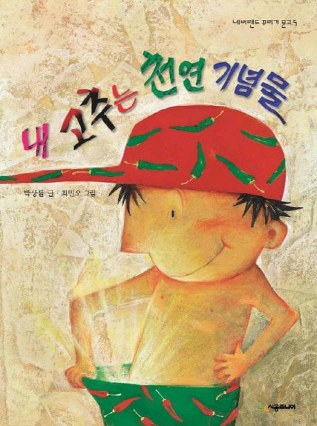 내 고추는 천연 기념물(꾸러기 문고 5)