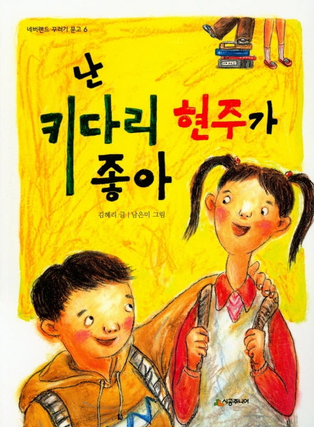 난 키다리 현주가 좋아(네버랜드 꾸러기 문고 6)