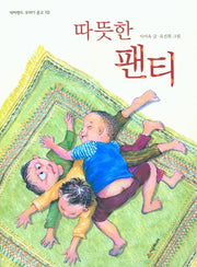 따뜻한 팬티(꾸러기 문고 10)