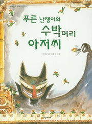 푸른 난쟁이와 수박머리 아저씨(네버랜드 꾸러기 문고 12)