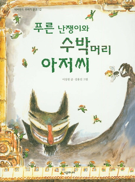 푸른 난쟁이와 수박머리 아저씨(네버랜드 꾸러기 문고 12)