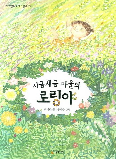 시금새금 마을의 로링야(네버랜드 꾸러기문고 24)