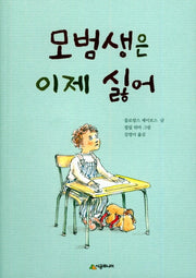 모범생은 이제 싫어