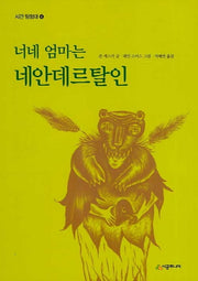 너네 엄마는 네안데르탈인(시간 탐험대 4)