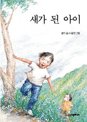 새가 된 아이