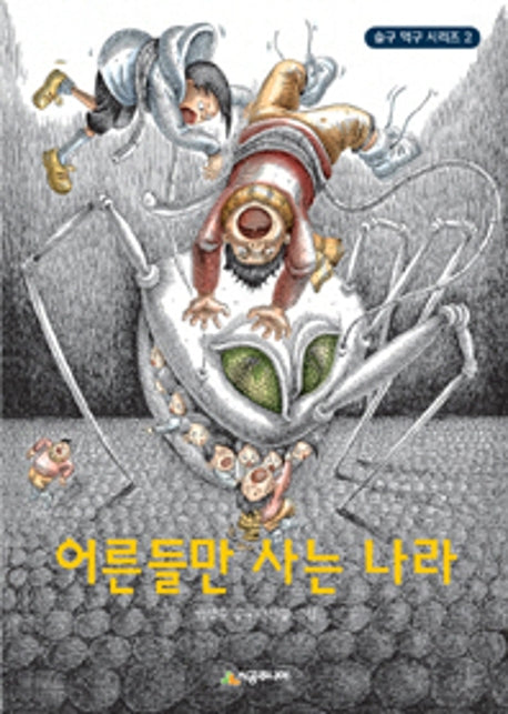 어른들만 사는 나라