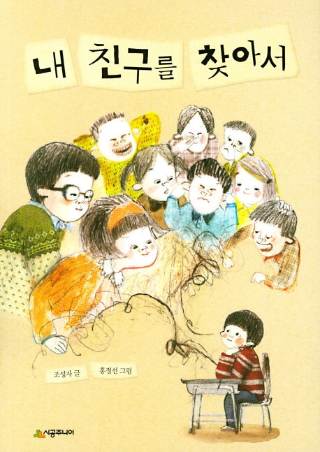 내 친구를 찾아서(시공주니어 문고 독서 레벨 3 58)