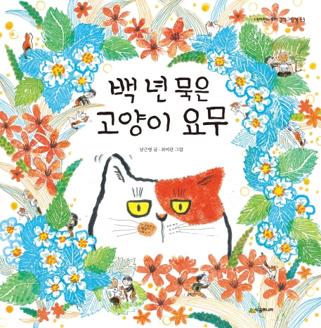 백 년 묵은 고양이 요무(네버랜드 우리 걸작 그림책 63)(양장본 HardCover)