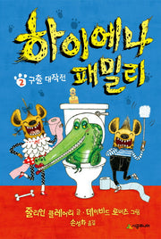 하이에나 패밀리 2: 구출 대작전(456북클럽)(양장본 Hardcover)