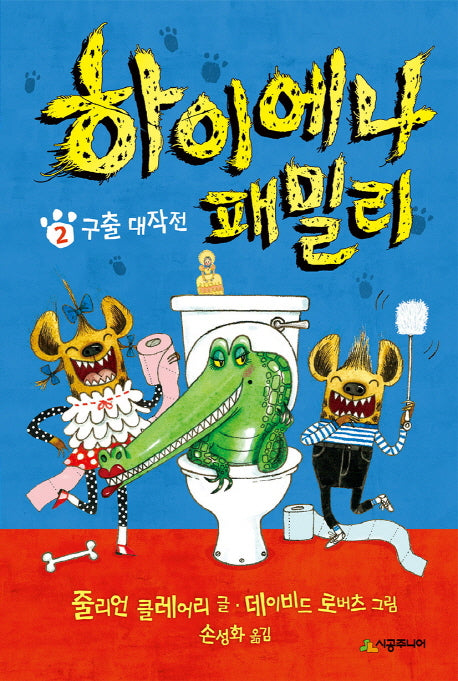 하이에나 패밀리 2: 구출 대작전(456북클럽)(양장본 Hardcover)