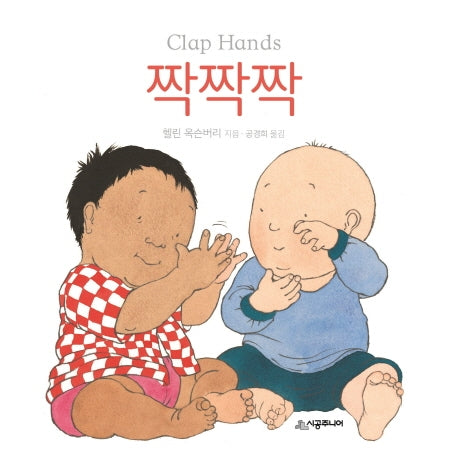 짝짝짝(아장아장 아기 그림책)(양장본 Hardcover)