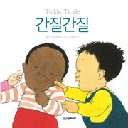 간질간질(아장아장 아기 그림책)(양장본 Hardcover)
