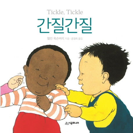 간질간질(아장아장 아기 그림책)(양장본 Hardcover)
