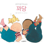 꽈당(아장아장 아기 그림책)(양장본 HardCover)
