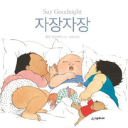자장자장(아장아장 아기 그림책)(양장본 Hardcover)