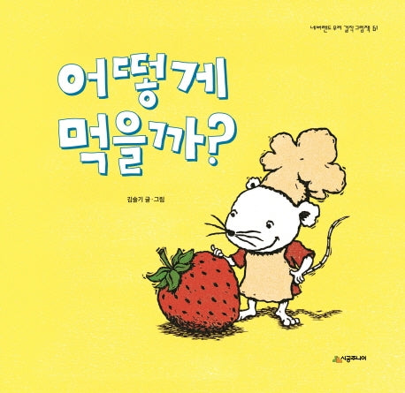 어떻게 먹을까?(네버랜드 우리 걸작 그림책 61)(양장본 Hardcover)