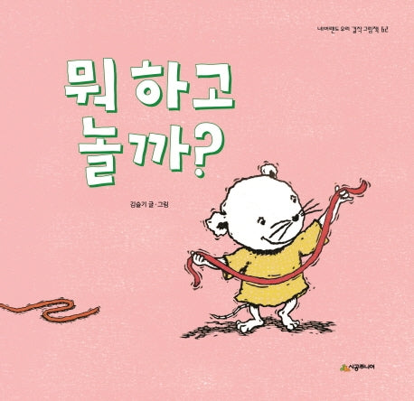 뭐 하고 놀까?(네버랜드 우리 걸작 그림책 62)(양장본 Hardcover)