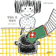 맛있는 건 맛있어(네버랜드 우리 걸작 그림책 64)(양장본 Hardcover)