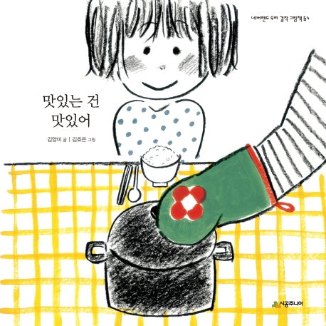 맛있는 건 맛있어(네버랜드 우리 걸작 그림책 64)(양장본 Hardcover)